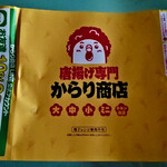 唐揚げ専門 からり商店 - 