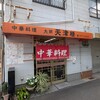 天津楼 大開店