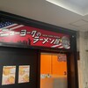 ニューヨークのラーメン屋 滋賀本店 