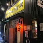 よつば家 - 