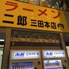 ラーメン二郎 三田本店
