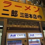 ラーメン二郎 三田本店 - 