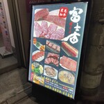 焼肉乃 富士吉 - 