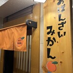 おばんざい みかん - ミカン色のかわいい看板が目印