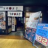 博多うずまき 海浜幕張店
