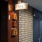 魚と煮込みとわら焼きと ととと - 