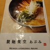 製麺食堂 あぶみ