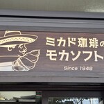 ミカドコーヒー - 