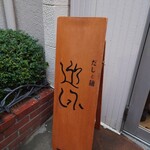 だしと麺 遊泳 - 