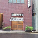 季節料理 山田屋 - 