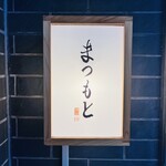 渋谷 鮨 まつもと - 