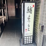 渋谷 鮨 まつもと - 