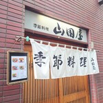 季節料理 山田屋 - 