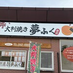夢ふく - 外観です♪