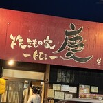 焼きもの家 慶 - 