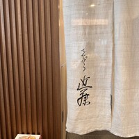 てんぷら 近藤 - 