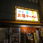 王龍ラーメン - 外観(･ω･｀*)