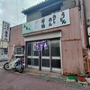 喜多八食堂 - 