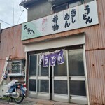 喜多八食堂 - 