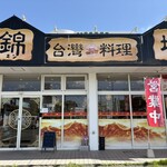 台湾料理 錦城 - 