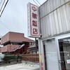 中華飯店