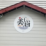 麺屋 美しい日 - 