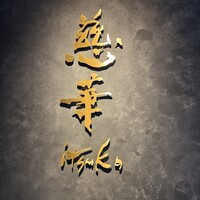 慈華 - 