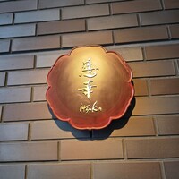 慈華 - 