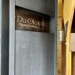 ピッツェリア トラットリア ダ オカピート - 