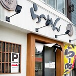 らーめん まるふじ - 店舗外観