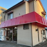 家系ラーメン 沼津家 - 