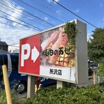 万世焼肉 所沢店 - 