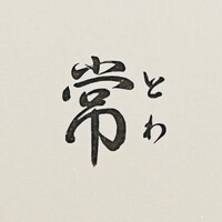 常 - 
