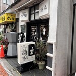 カプチーノ詩季 - 