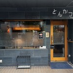 とんかつ 河むら - 