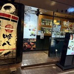 鶏匠 吟八 三宮店 - 