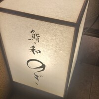 和 のぎ - 