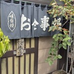 とんきち - 開店時間になっても暖簾は出てこなかったけど扉空けたら営業してました、その後しばらくしてから暖簾出てた