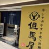 牛しゃぶ牛すき食べ放題 但馬屋 なんばCITY店