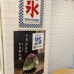 天然氷のかき氷 ひめじ官兵衛堂 - 