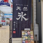 天然氷のかき氷 ひめじ官兵衛堂 - 