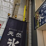 天然氷のかき氷 ひめじ官兵衛堂 - 