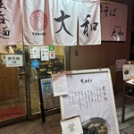 支那そば大和 - 