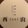 西山TAXI