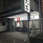 丸万焼鳥 - 