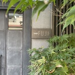 日本料理FUJI - 