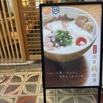 麺スタイル谷本家 - 