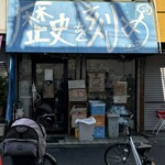 ラーメン荘 歴史を刻め - 店外観