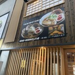 麺スタイル谷本家 - 