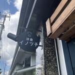 洋食イノツチ - 